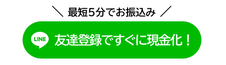 今すぐLINEで申し込みして現金を受け取る