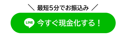 ＼今なら7分で即対応中／ LINEで無料査定を試してみる！