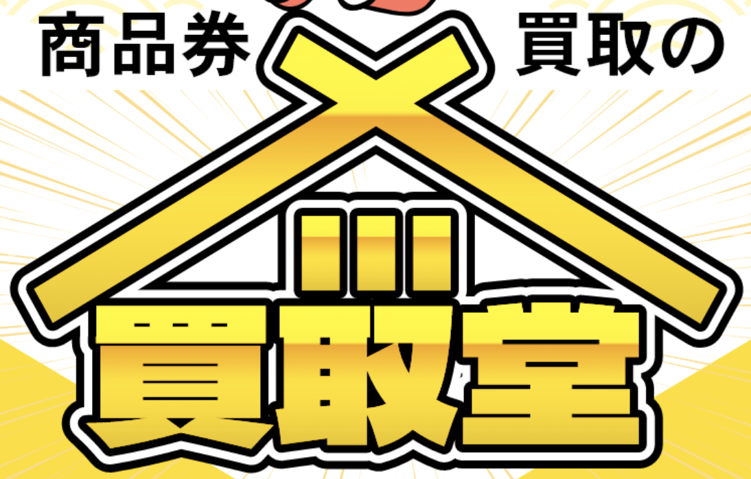 スマートフォンに表示された買取堂のサービス画面